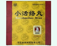 小活络丸价格对比 4丸 向前