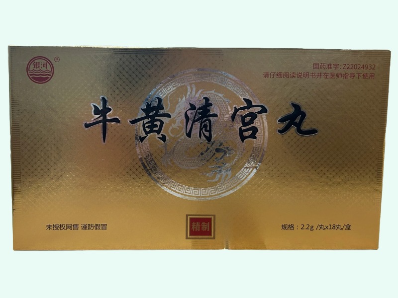 牛黄清宫丸