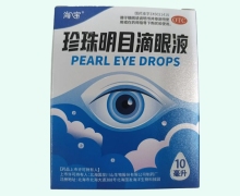 海宝珍珠明目滴眼液价格对比 10ml