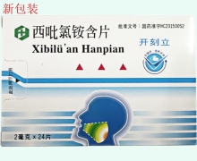 开刻立西吡氯铵含片价格对比 24片