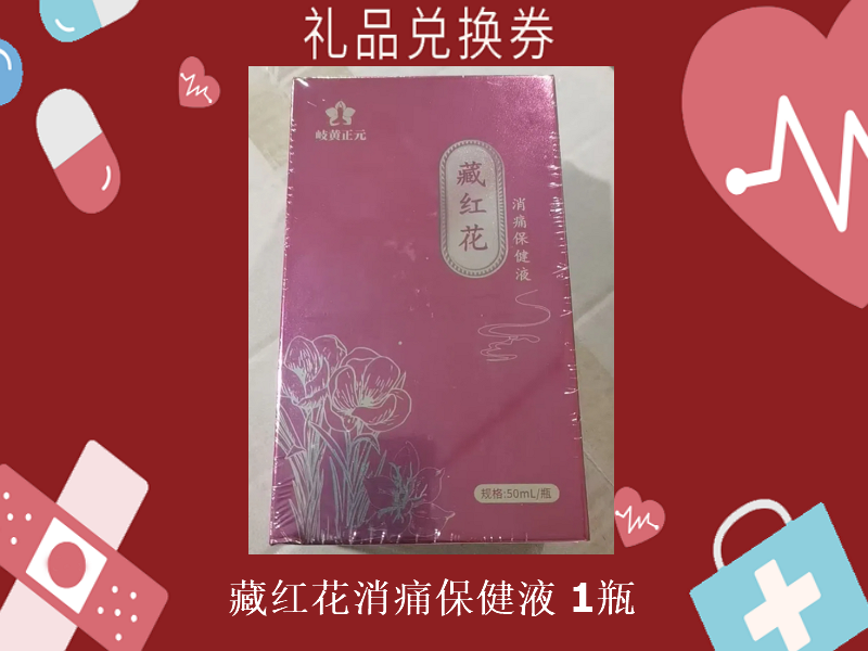 禮品兌換券[岐黃正元-藏紅花消痛保健液]