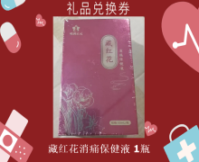 禮品兌換券[岐黃正元-藏紅花消痛保健液]-非賣品