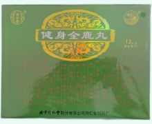 健身全鹿丸价格对比 12丸 同仁堂