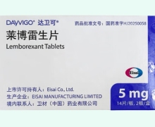 莱博雷生片价格对比 5mg 达卫可