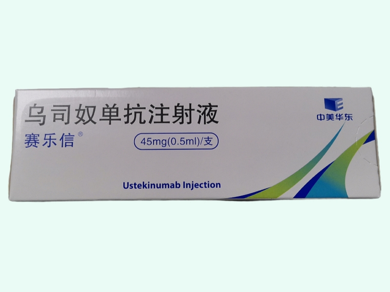 乌司奴单抗注射液