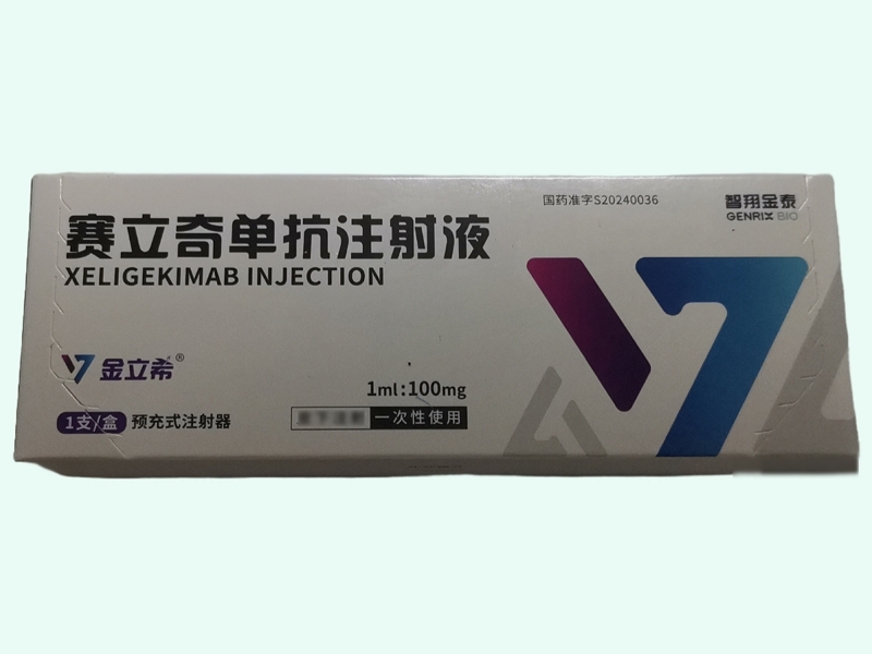 赛立奇单抗注射液