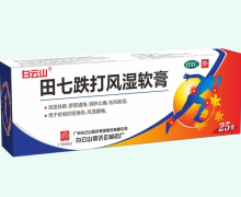 白云山田七跌打风湿软膏价格对比 25g