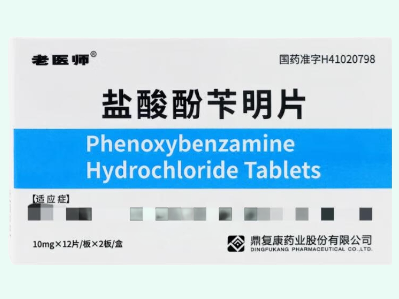 盐酸酚苄明片