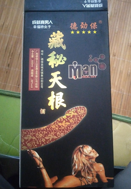 德劲保藏秘天根酒