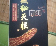 德劲保藏秘天根酒是真的吗？