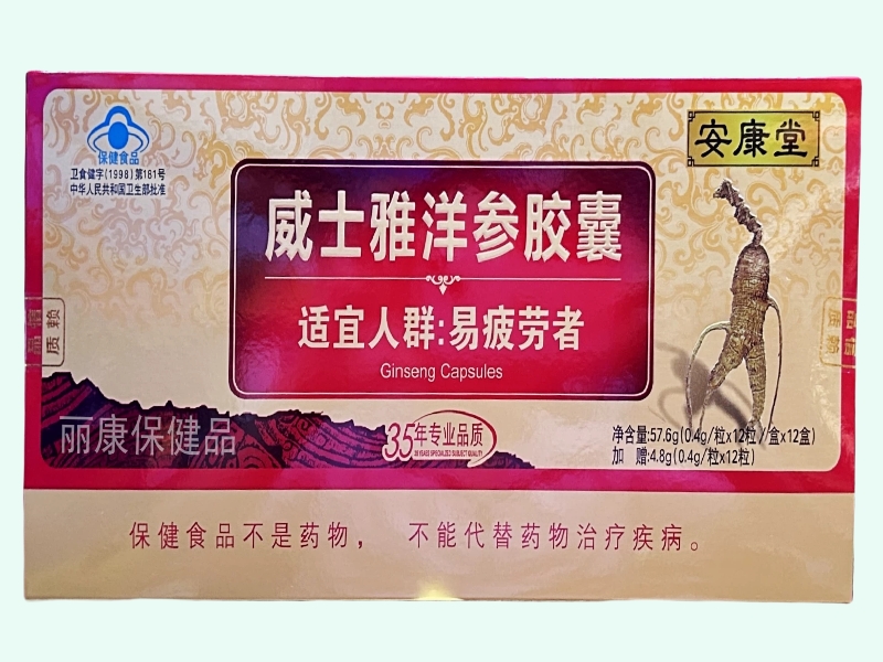 威士雅洋参胶囊