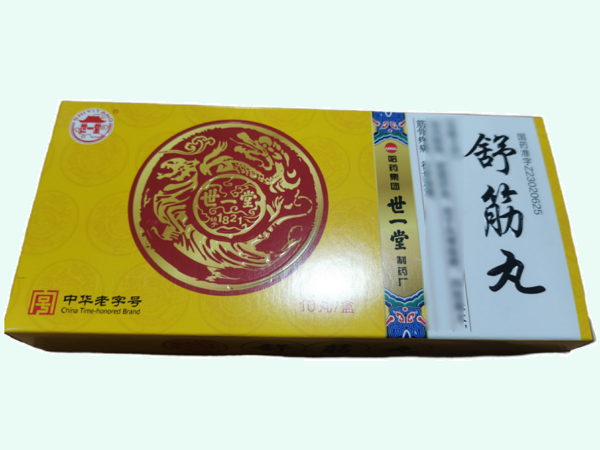 舒筋丸