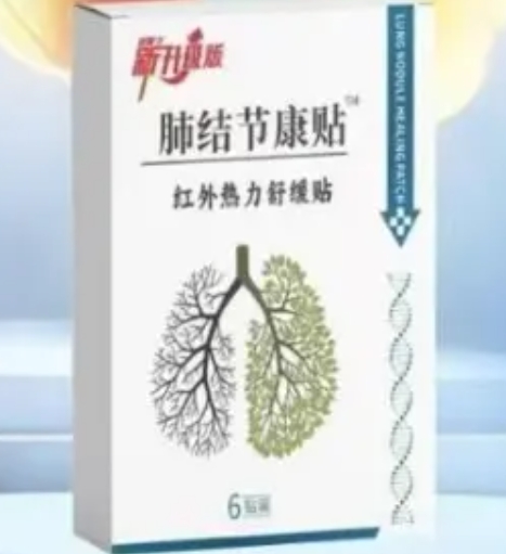 肺结节康贴红外热力舒缓贴