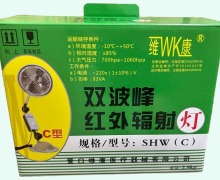 双波峰红外辐射灯价格对比 维康灯