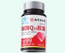 蓝格湾辅酶Q10胶囊价格对比 南京同仁堂