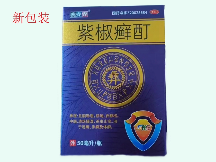紫椒癣酊