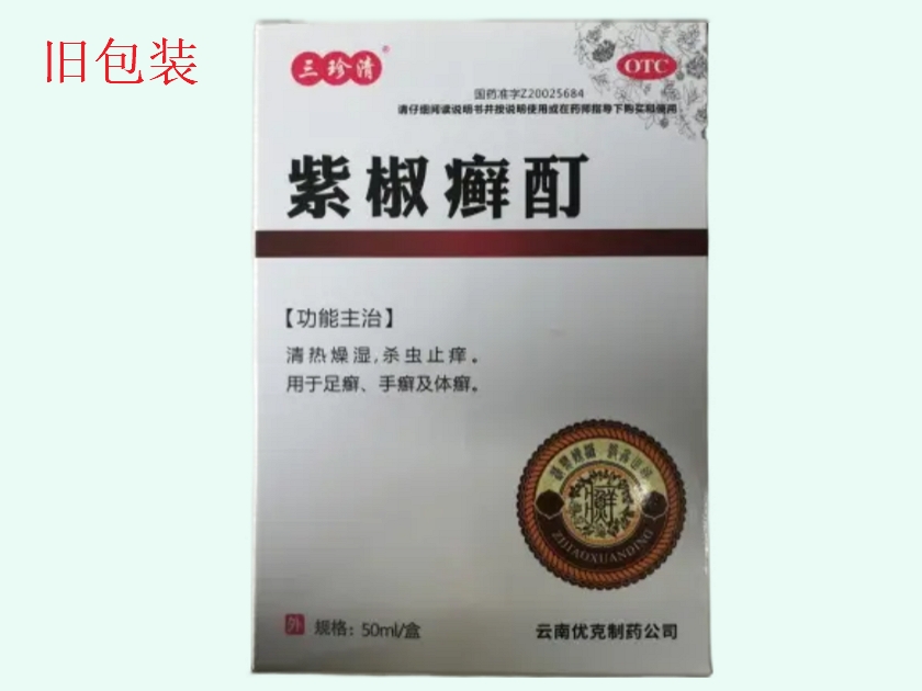 三珍清紫椒癣酊