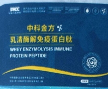 中科金方乳清酶解免疫蛋白肽是什么药？