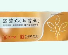 湿消丸价格对比 七消丸