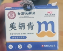 香港大药房美胡青外用保健膏是真的吗？