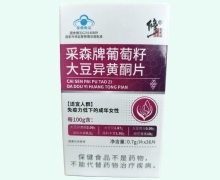 修正采森牌葡萄籽大豆异黄酮片价格对比