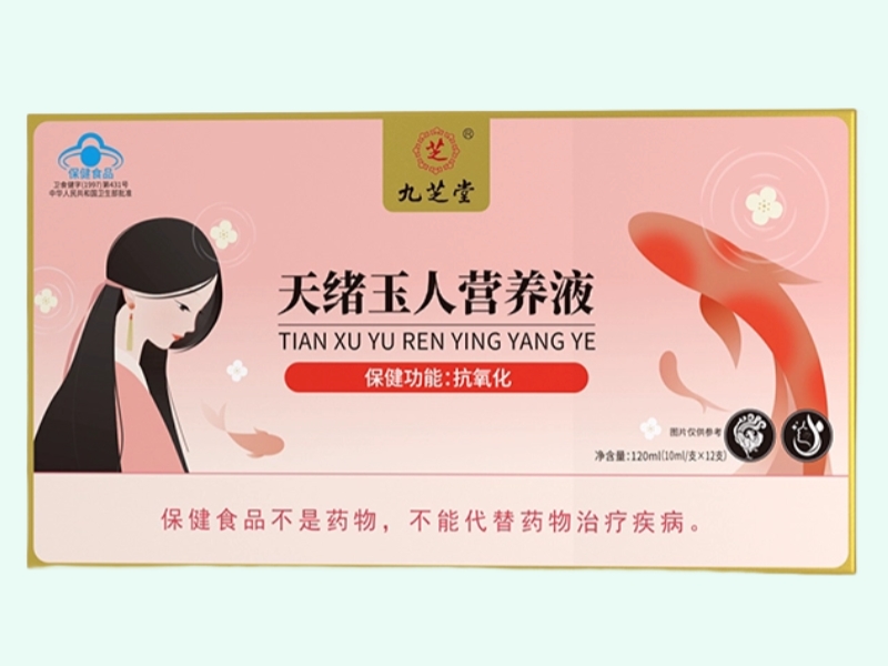 天绪玉人营养液