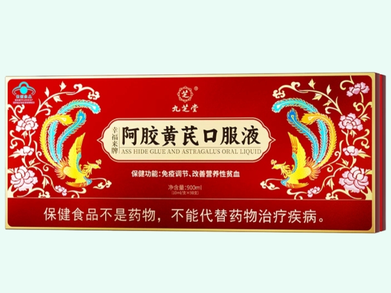 幸福来牌阿胶黄芪口服液