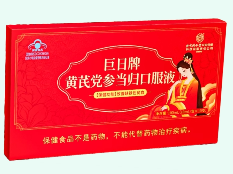 巨日牌黄芪党参当归口服液