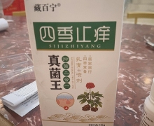 藏百宁四季止痒真菌王抑菌二合一是真的吗？