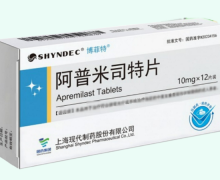 阿普米司特片价格对比 10mg*12片 博菲特