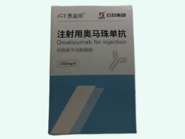 注射用奥马珠单抗
