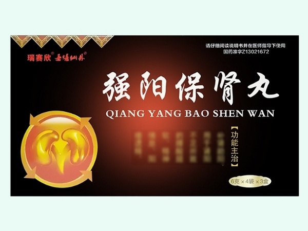 强阳保肾丸