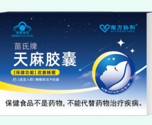 苗氏牌天麻胶囊价格对比 南方协和
