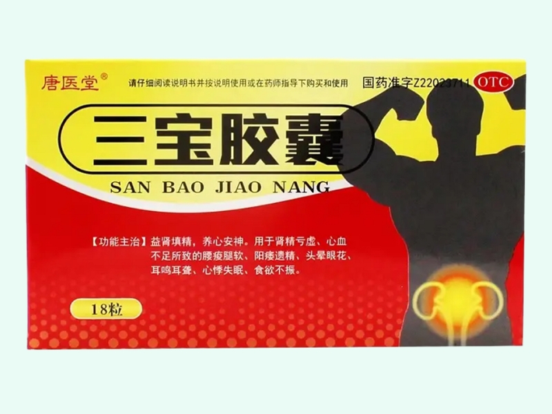 三宝胶囊
