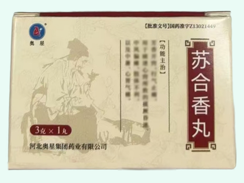 苏合香丸