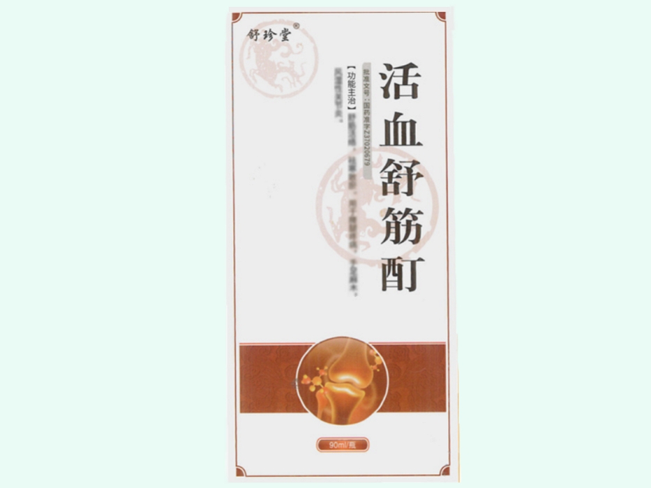活血舒筋酊