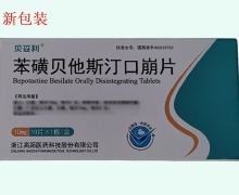 苯磺贝他斯汀口崩片价格对比 贝妥利