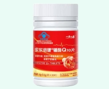 乐尔倍健辅酶Q10片价格对比 一康怡养