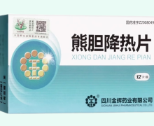 熊胆降热片价格对比 12片 金辉