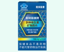 斯琦丽康牌多种维生素矿物质片价格对比 120片