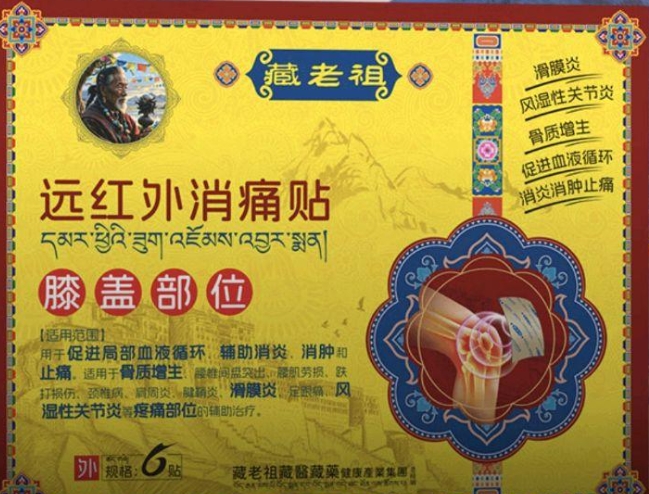 藏老祖红外消痛贴