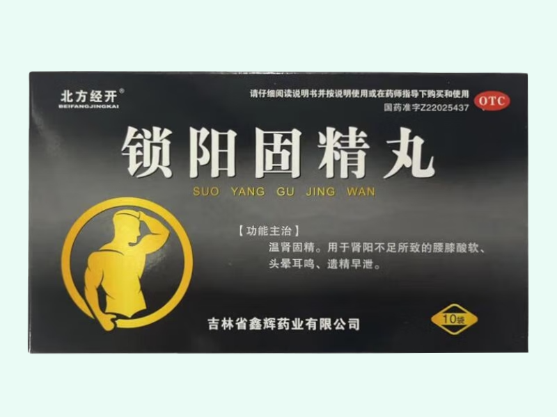 锁阳固精丸