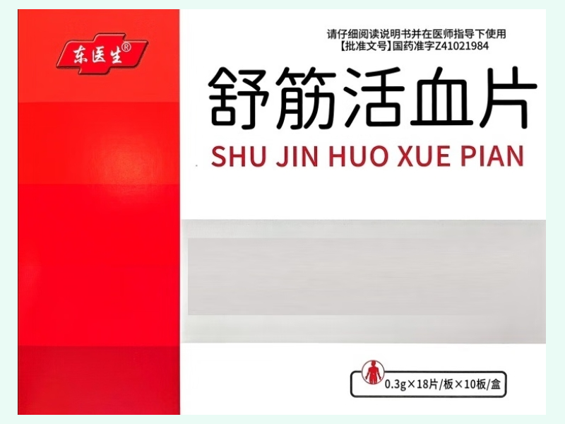 舒筋活血片