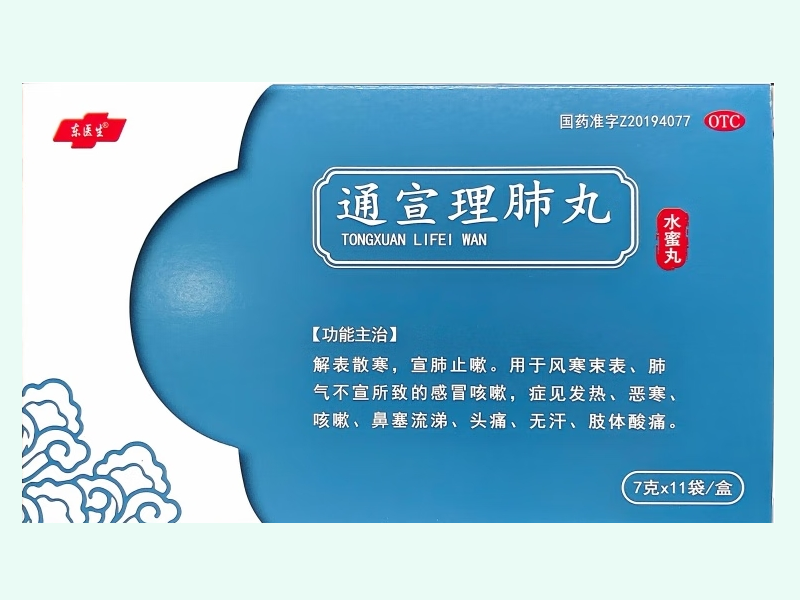 通宣理肺丸