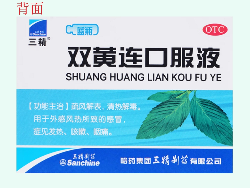 三精双黄连口服液