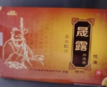 晟露抑菌液能查到么？忧清擦剂