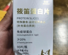 筱笛蛋白片是真的吗？