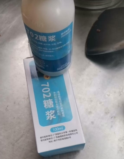 702糖浆