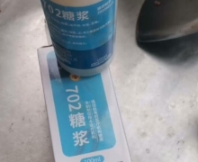 702糖浆是真的吗？在哪里能买到？