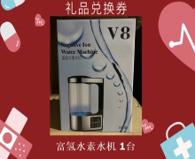 禮品兌換券[富氫水素水機(jī)]-非賣品